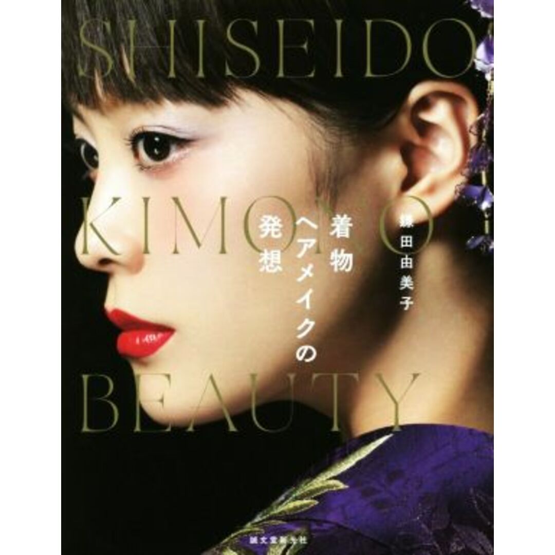 着物ヘアメイクの発想　ＳＨＩＳＥＩＤＯ　ＫＩＭＯＮＯ　ＢＥＡＵＴＹ／鎌田由美子(著者) エンタメ/ホビーの本(ファッション/美容)の商品写真