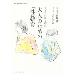 おそい・はやい・ひくい・たかい(１１２) 大人のための「性教育」　子どもに語る前に／岡崎勝(著者),宮台真司(著者)(住まい/暮らし/子育て)