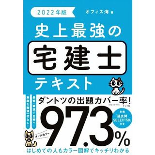 史上最強の宅建士テキスト(２０２２年版)／オフィス海(著者)(資格/検定)