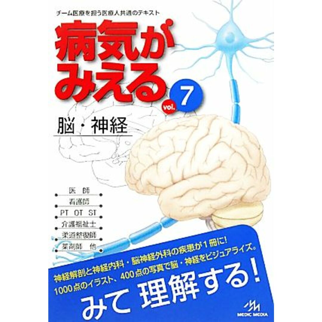 病気がみえる　脳・神経　第１版(ｖｏｌ．７)／医療情報科学研究所【編】 エンタメ/ホビーの本(健康/医学)の商品写真