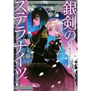 銀剣のステラナイツ　霧と桜のマルジナリア／瀧里フユ(著者),どらこにあん(著者),ＬＡＭ(アート/エンタメ)