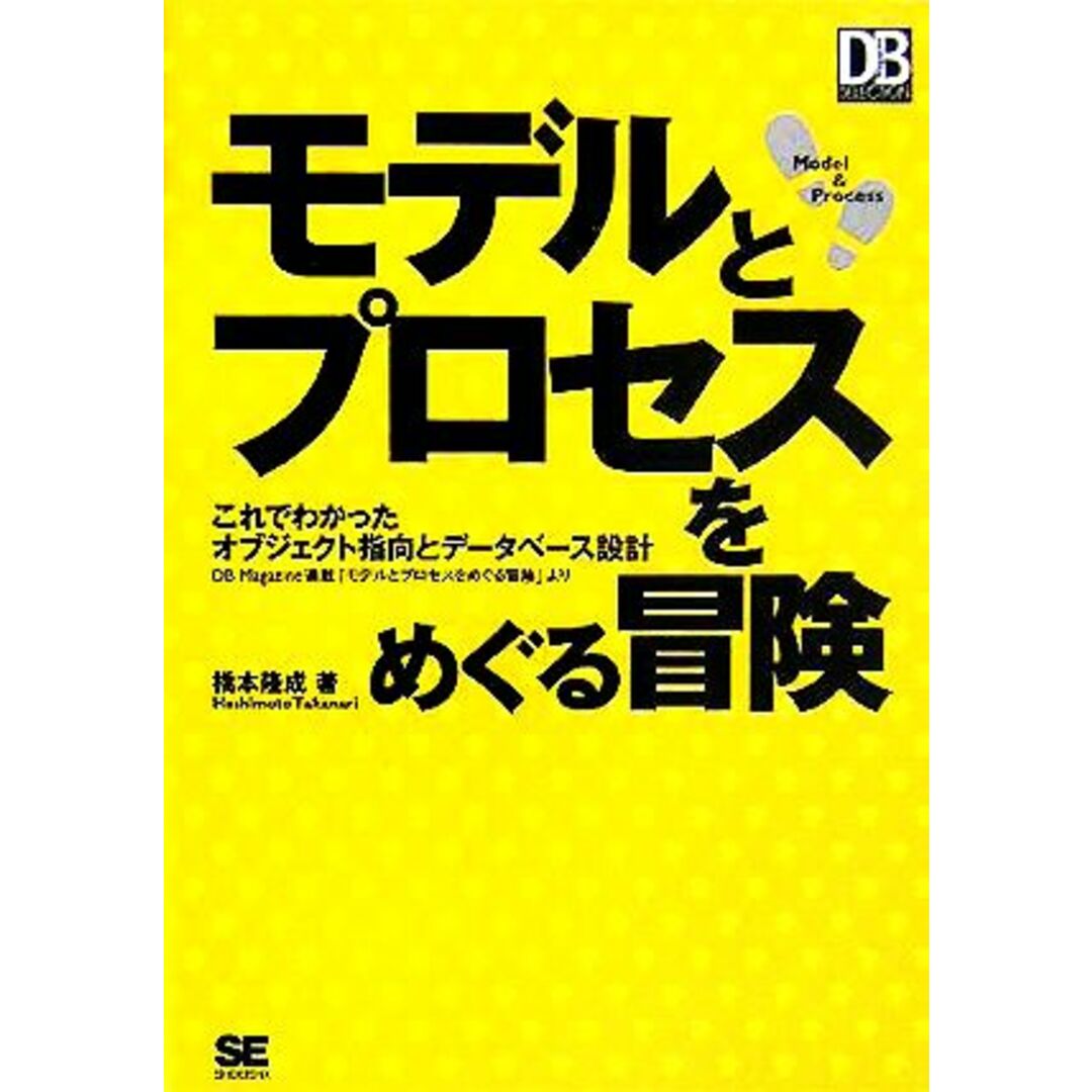 モデルとプロセスをめぐる冒険 これでわかったオブジェクト指向とデータベース設計／橋本隆成(著者) エンタメ/ホビーの本(コンピュータ/IT)の商品写真