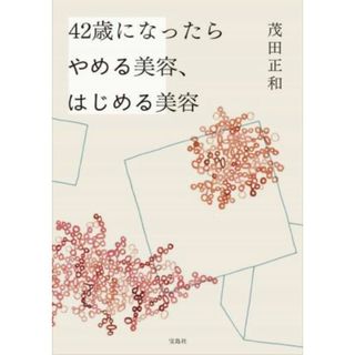 ４２歳になったらやめる美容、はじめる美容／茂田正和(著者)(ファッション/美容)