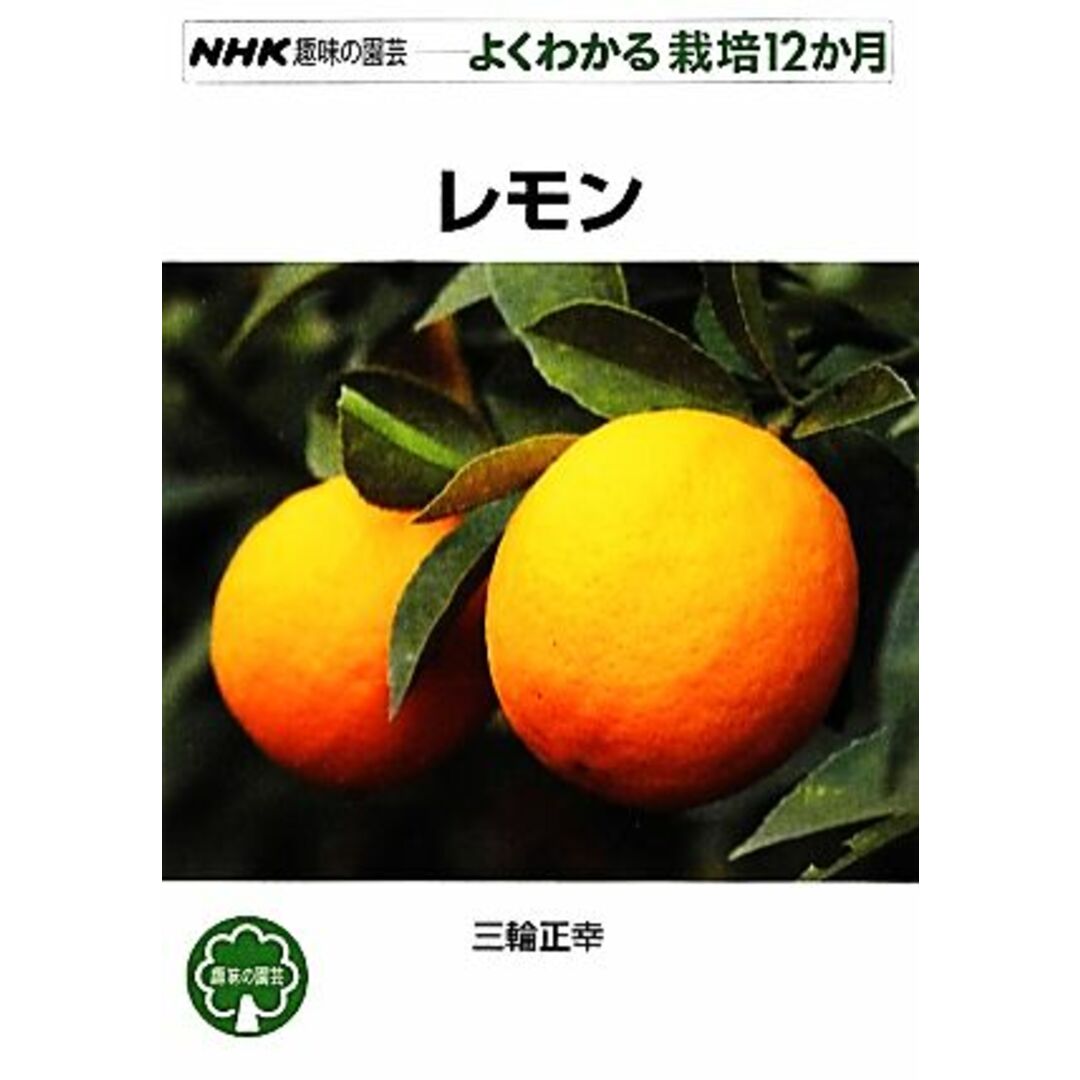 趣味の園芸　レモン よくわかる栽培１２か月 ＮＨＫ趣味の園芸／三輪正幸【著】 エンタメ/ホビーの本(住まい/暮らし/子育て)の商品写真