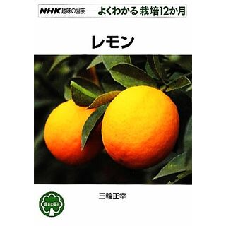 趣味の園芸　レモン よくわかる栽培１２か月 ＮＨＫ趣味の園芸／三輪正幸【著】(住まい/暮らし/子育て)