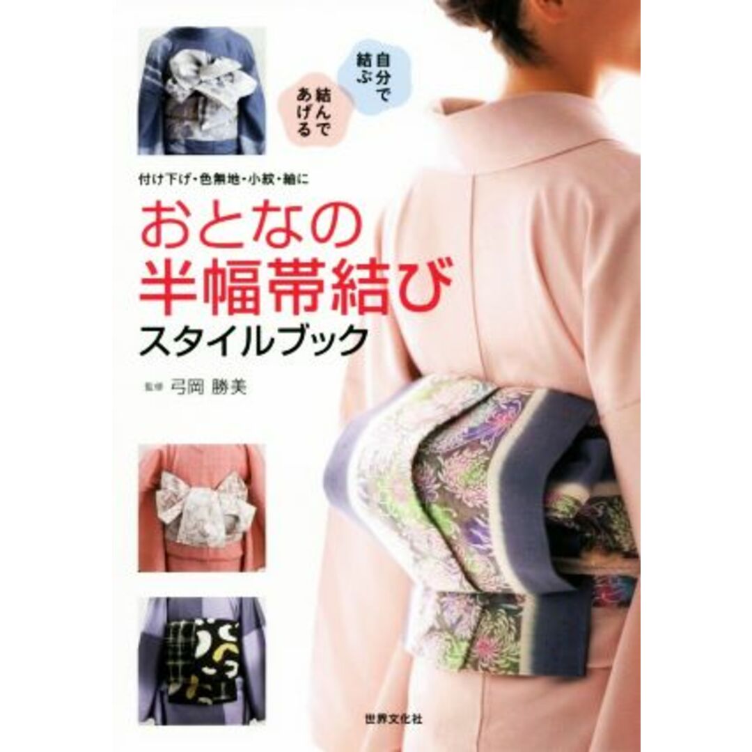 おとなの半幅帯結びスタイルブック 付け下げ・色無地・小紋・紬に／弓岡勝美 エンタメ/ホビーの本(ファッション/美容)の商品写真