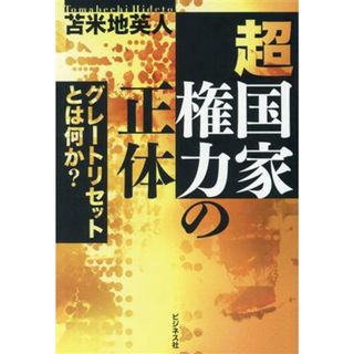 超国家権力の正体 グレートリセットとは何か？／苫米地英人(著者)(人文/社会)