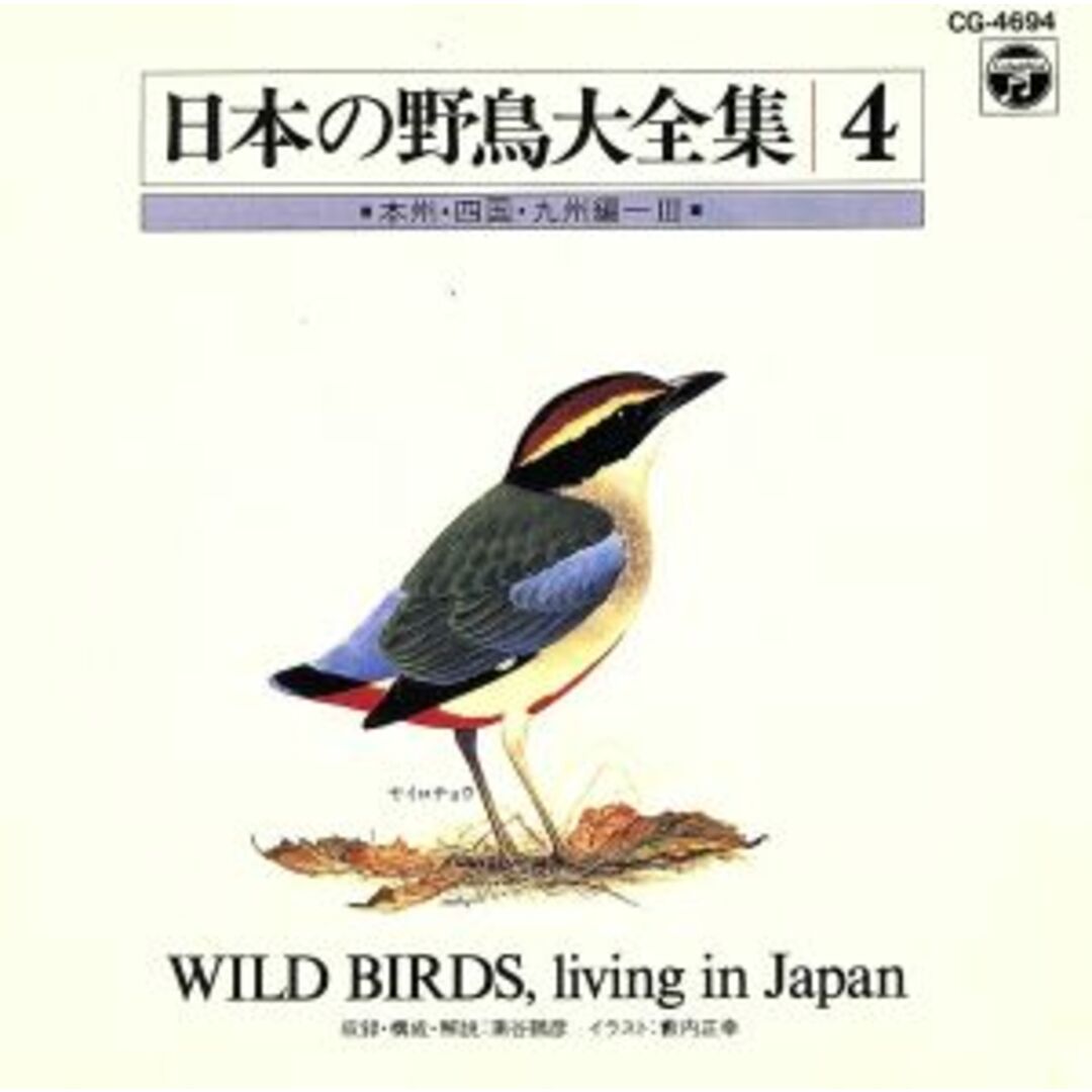 日本の自然と野鳥４　本州四国九州編３ エンタメ/ホビーのCD(その他)の商品写真