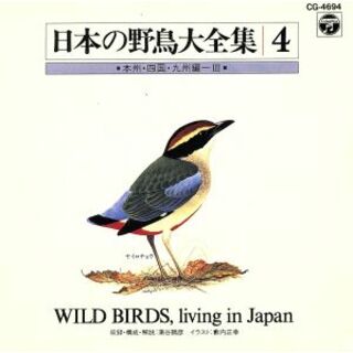 日本の自然と野鳥４　本州四国九州編３(その他)