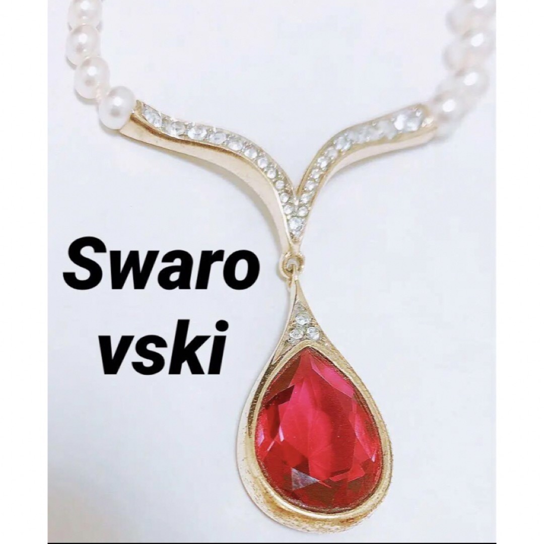 SWAROVSKI(スワロフスキー)の【レア】ヴィンテージ  Swarovski スワロフスキー パール ネックレス レディースのアクセサリー(ネックレス)の商品写真