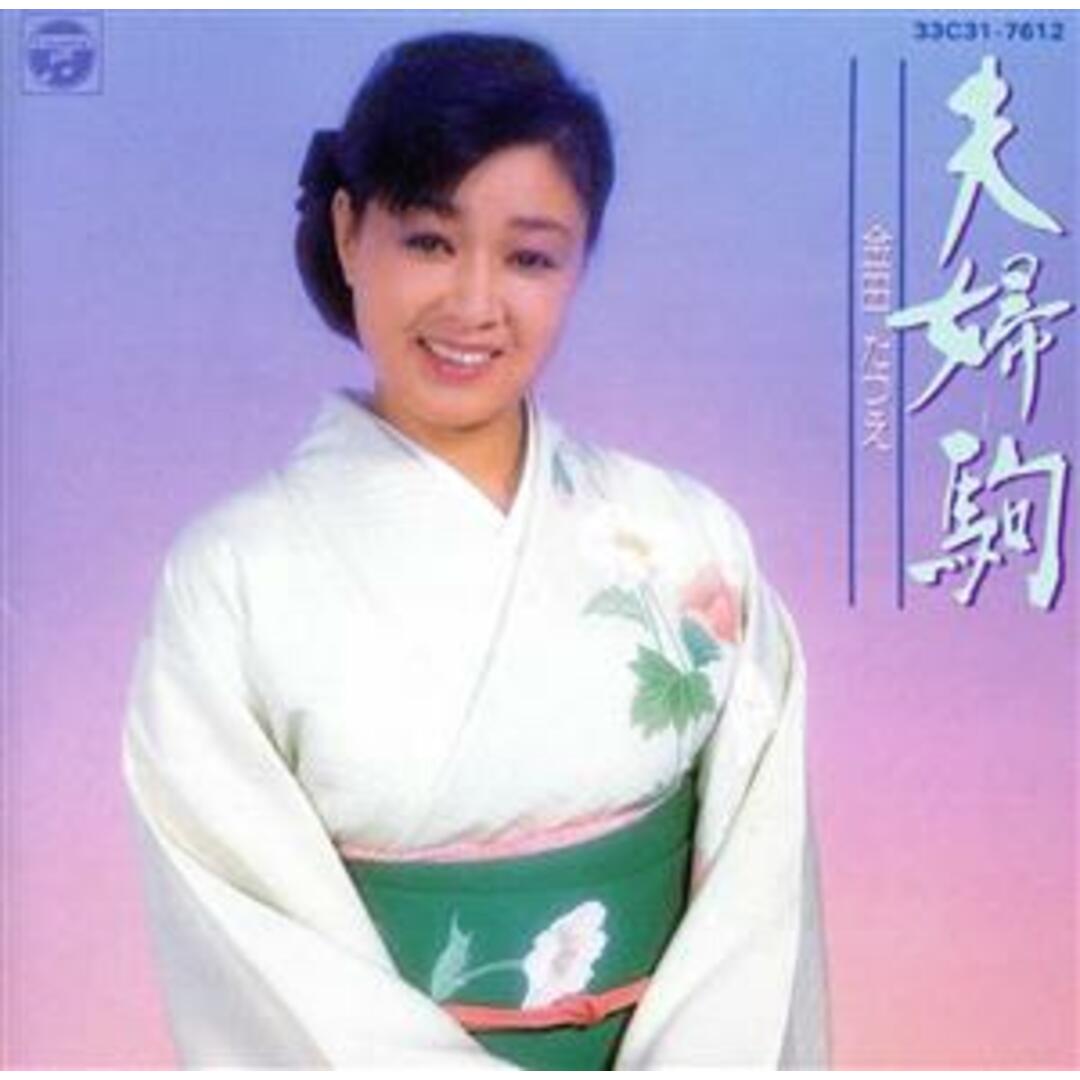 夫婦駒 エンタメ/ホビーのCD(演歌)の商品写真