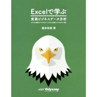 Ｅｘｃｅｌで学ぶ 実践ビジネスデータ分析　ビジネス統計スペシャリスト・エクセル分析スペシャリスト対応／豊田裕貴(著者)