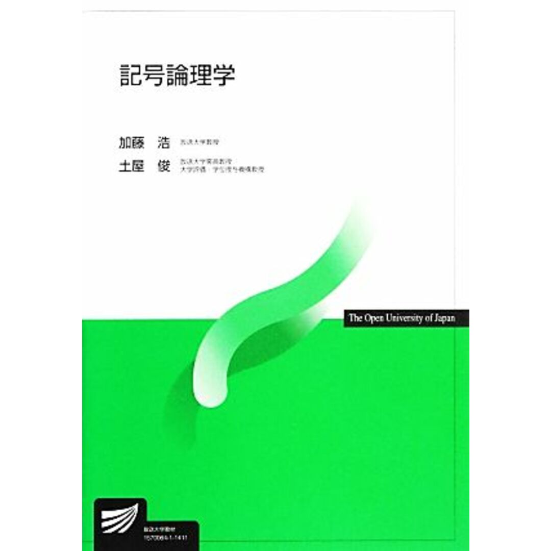 記号論理学 放送大学教材／加藤浩，土屋俊【著】 エンタメ/ホビーの本(人文/社会)の商品写真