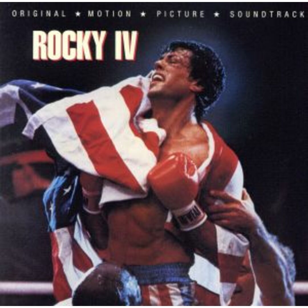 ロッキー４　オリジナル・サウンドトラック エンタメ/ホビーのCD(映画音楽)の商品写真