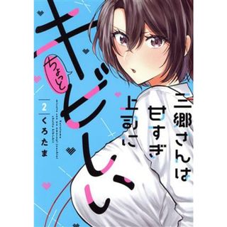 三郷さんは甘すぎ上司にちょっとキビしい(２) 芳文社Ｃ／くろたま(著者)