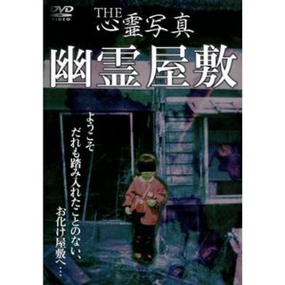 ＴＨＥ心霊写真「幽霊屋敷」(ドキュメンタリー)