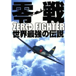 零戦　世界最強の伝説　ＤＶＤ－ＢＯＸ(ドキュメンタリー)