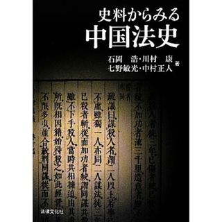 史料からみる中国法史／石岡浩，川村康，七野敏光，中村正人【著】(人文/社会)