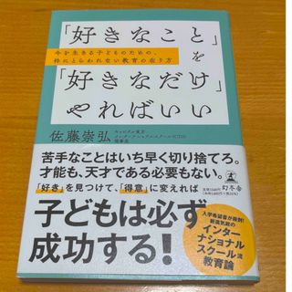 「好きなこと」を「好きなだけ」やればいい　今を生きる子どものための、枠にとらわれ(文学/小説)