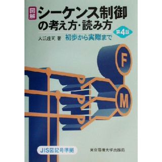 図解　シーケンス制御の考え方・読み方 初歩から実際まで／大浜庄司(著者)(科学/技術)