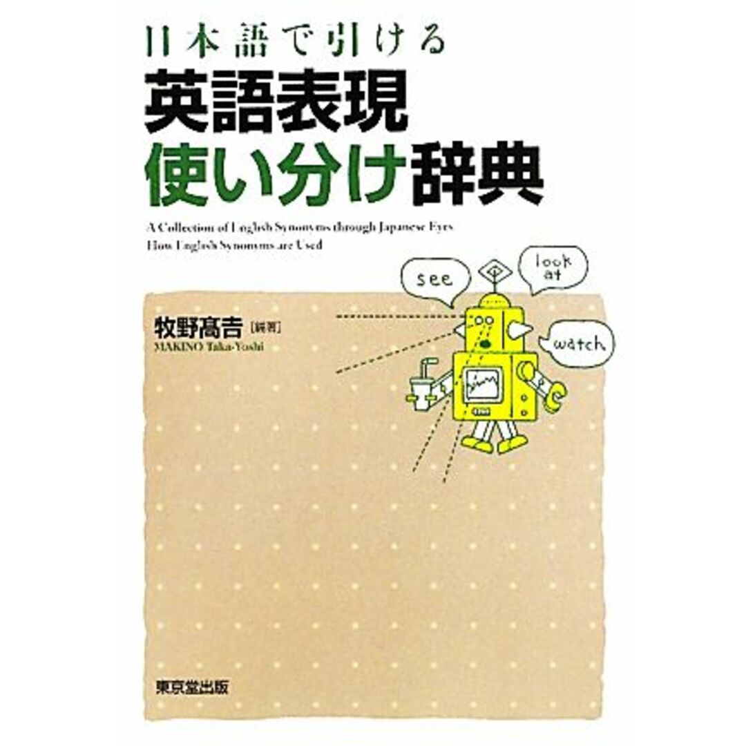 日本語で引ける英語表現使い分け辞典／牧野高吉【著】 エンタメ/ホビーの本(語学/参考書)の商品写真