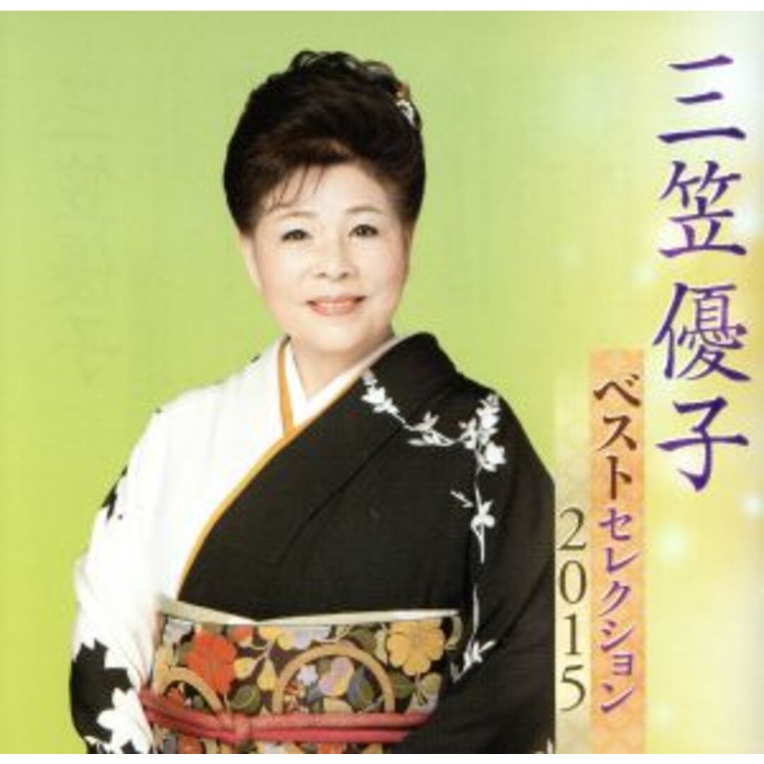 三笠優子　ベストセレクション２０１５ エンタメ/ホビーのCD(演歌)の商品写真