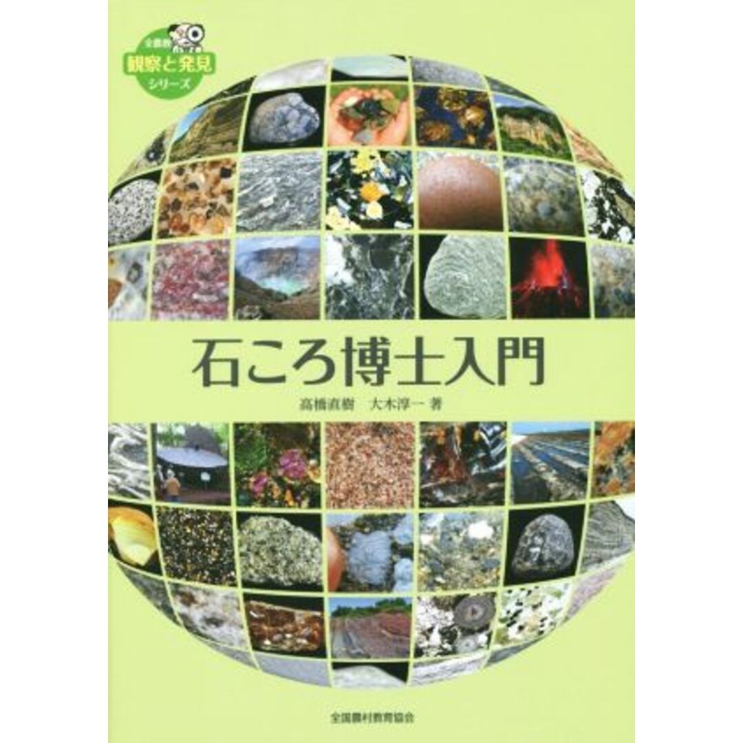 石ころ博士入門 全農教観察と発見シリーズ／高橋直樹(著者),大木淳一(著者) エンタメ/ホビーの本(科学/技術)の商品写真