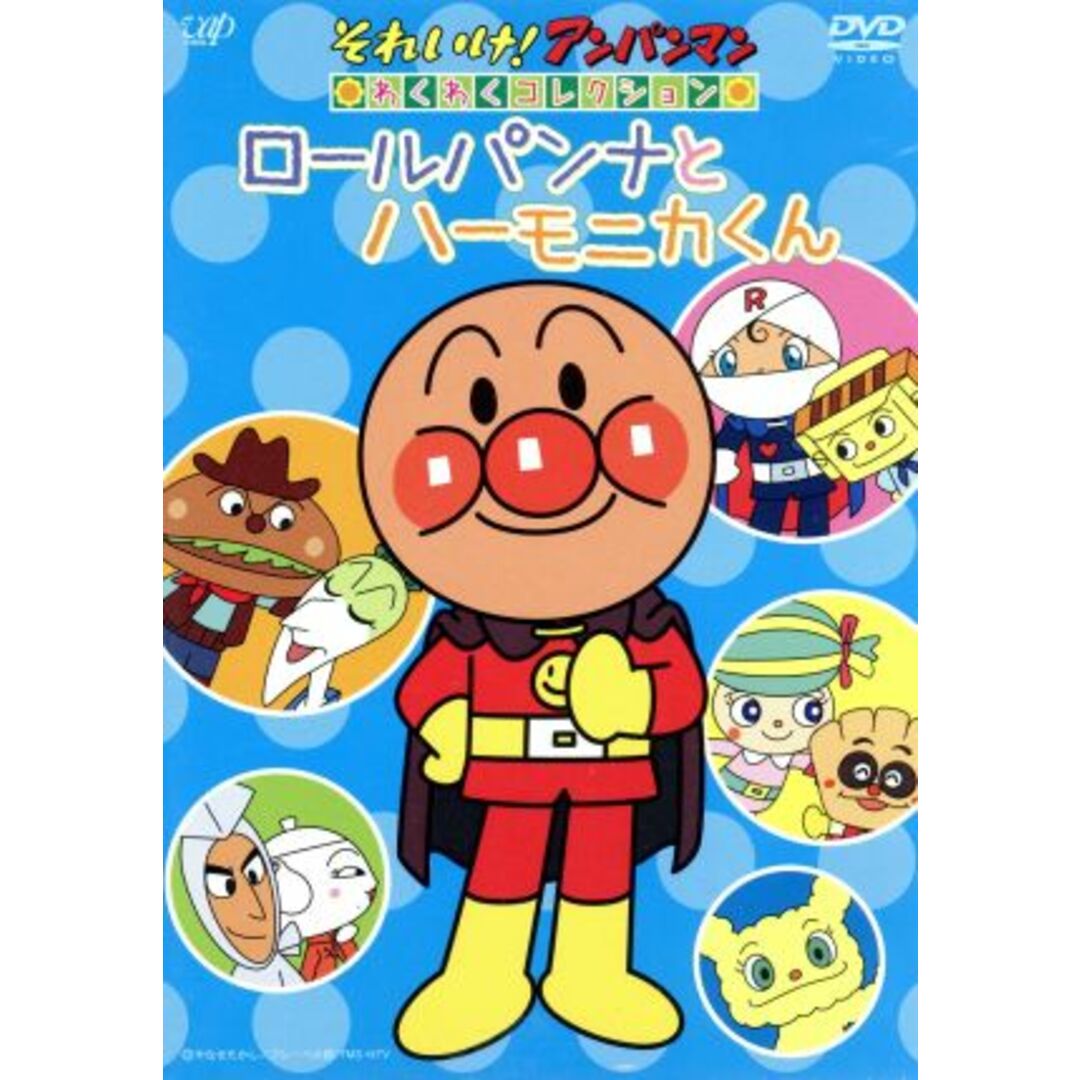 それいけ！アンパンマン　わくわくコレクション　ロールパンナとハーモニカくん エンタメ/ホビーのDVD/ブルーレイ(キッズ/ファミリー)の商品写真