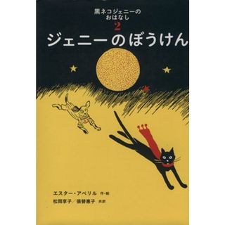 ジェニーのぼうけん　 黒ネコジェニーのおはなし２ 世界傑作童話シリーズ／エスター・アベリル(著者),松岡享子(訳者),張替恵子(訳者)(絵本/児童書)