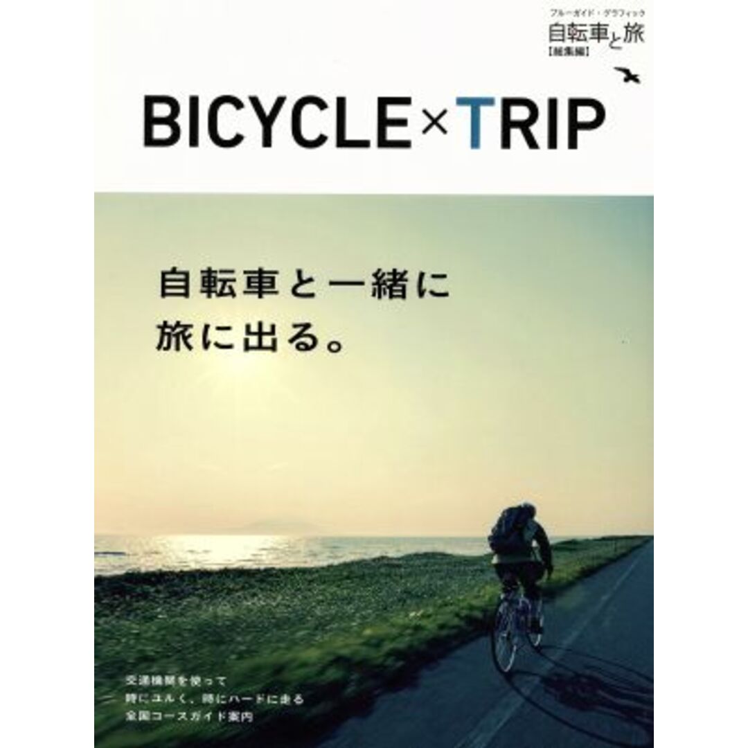 ＢＩＣＹＣＬＥ×ＴＲＩＰ 自転車と旅　総集編 ブルーガイド・グラフィック／ブルーガイド編集部(編者) エンタメ/ホビーの本(趣味/スポーツ/実用)の商品写真