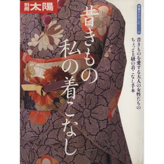 昔きもの　私の着こなし 別冊太陽　骨董をたのしむ５１／実用書(その他)(ファッション/美容)