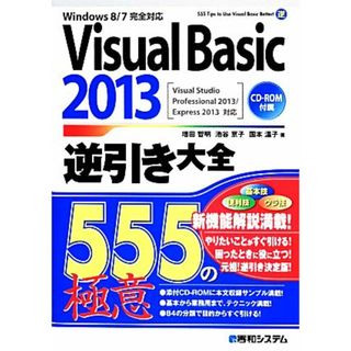 Ｗｉｎｄｏｗｓ８／７完全対応　Ｖｉｓｕａｌ　Ｂａｓｉｃ　２０１３逆引き大全 Ｖｉｓｕａｌ　Ｓｔｕｄｉｏ　Ｐｒｏｆｅｓｓｉｏｎａｌ　２０１３／Ｅｘｐｒｅｓｓ　２０１３対応／増田智明，池谷京子，国本温子【著】(コンピュータ/IT)