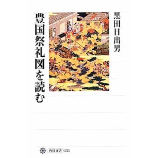 豊国祭礼図を読む 角川選書５３３／黒田日出男【著】(人文/社会)