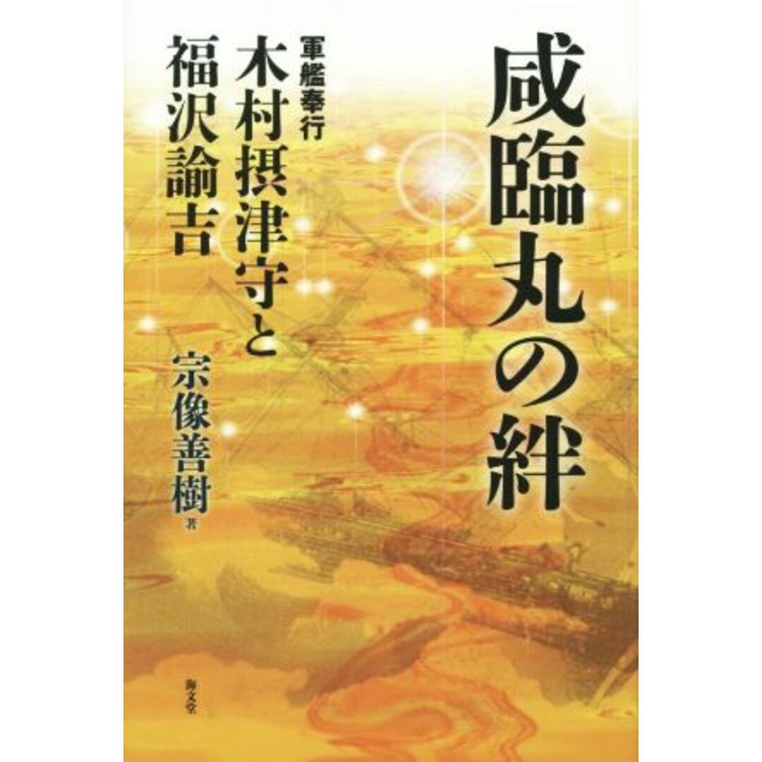 咸臨丸の絆 軍艦奉行木村摂津守と福沢諭吉／宗像善樹(著者) エンタメ/ホビーの本(人文/社会)の商品写真