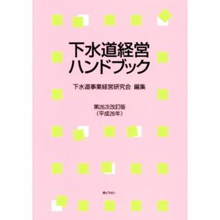 下水道経営ハンドブック　第２６次改訂版(平成２６年)／下水道事業経営研究会(編者)(科学/技術)