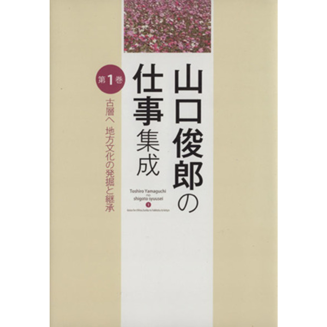 山口敏朗の仕事　集成(第１巻) 古層へ地方文化の発掘と継承／山口俊郎(著者) エンタメ/ホビーの本(人文/社会)の商品写真