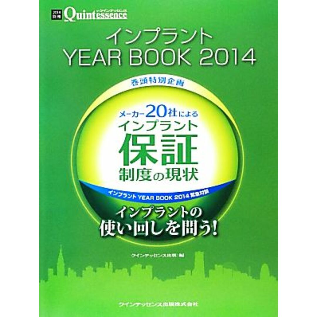 メーカー２０社によるインプラント保証制度の現状／クインテッセンス出版【編】 エンタメ/ホビーの本(健康/医学)の商品写真