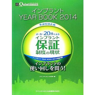 メーカー２０社によるインプラント保証制度の現状／クインテッセンス出版【編】(健康/医学)