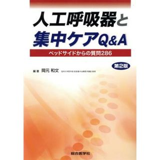 人工呼吸器と集中ケアＱ＆Ａ　第２版 ベッドサイドからの質問２８６／岡本和文(健康/医学)