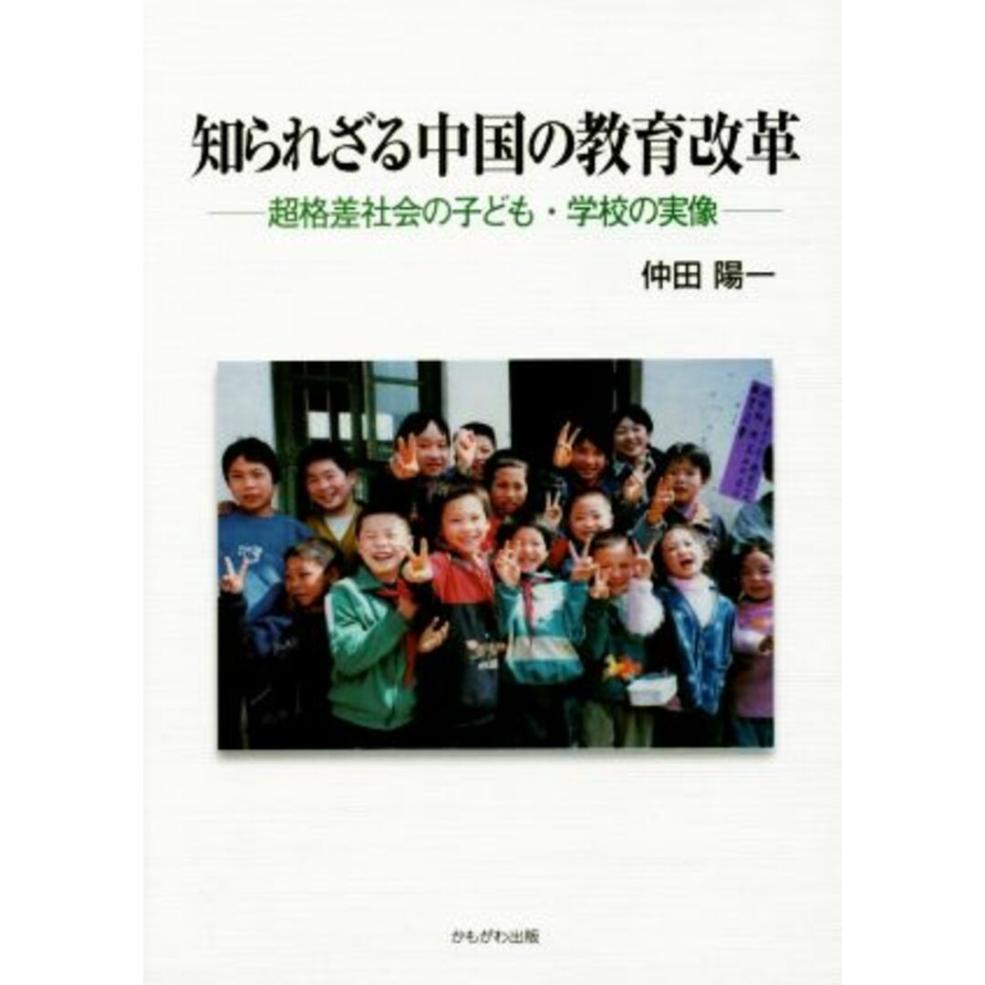 知られざる中国の教育改革 超格差社会の子ども、学校の実像／仲田陽一(著者) エンタメ/ホビーの本(人文/社会)の商品写真