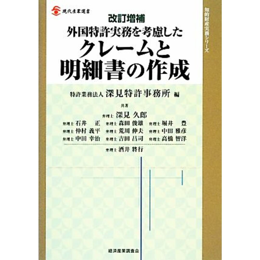 外国特許実務を考慮したクレームと明細書の作成 現代産業選書　知的財産実務シリーズ／深見特許事務所【編】 エンタメ/ホビーの本(科学/技術)の商品写真