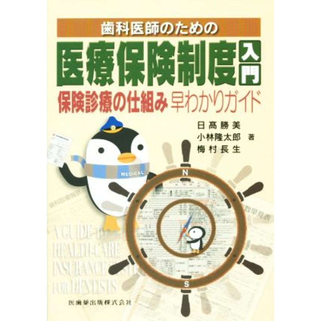 歯科医師のための医療保険制度入門／日高勝美(著者),小林隆太郎(著者),梅村長生(著者) エンタメ/ホビーの本(健康/医学)の商品写真