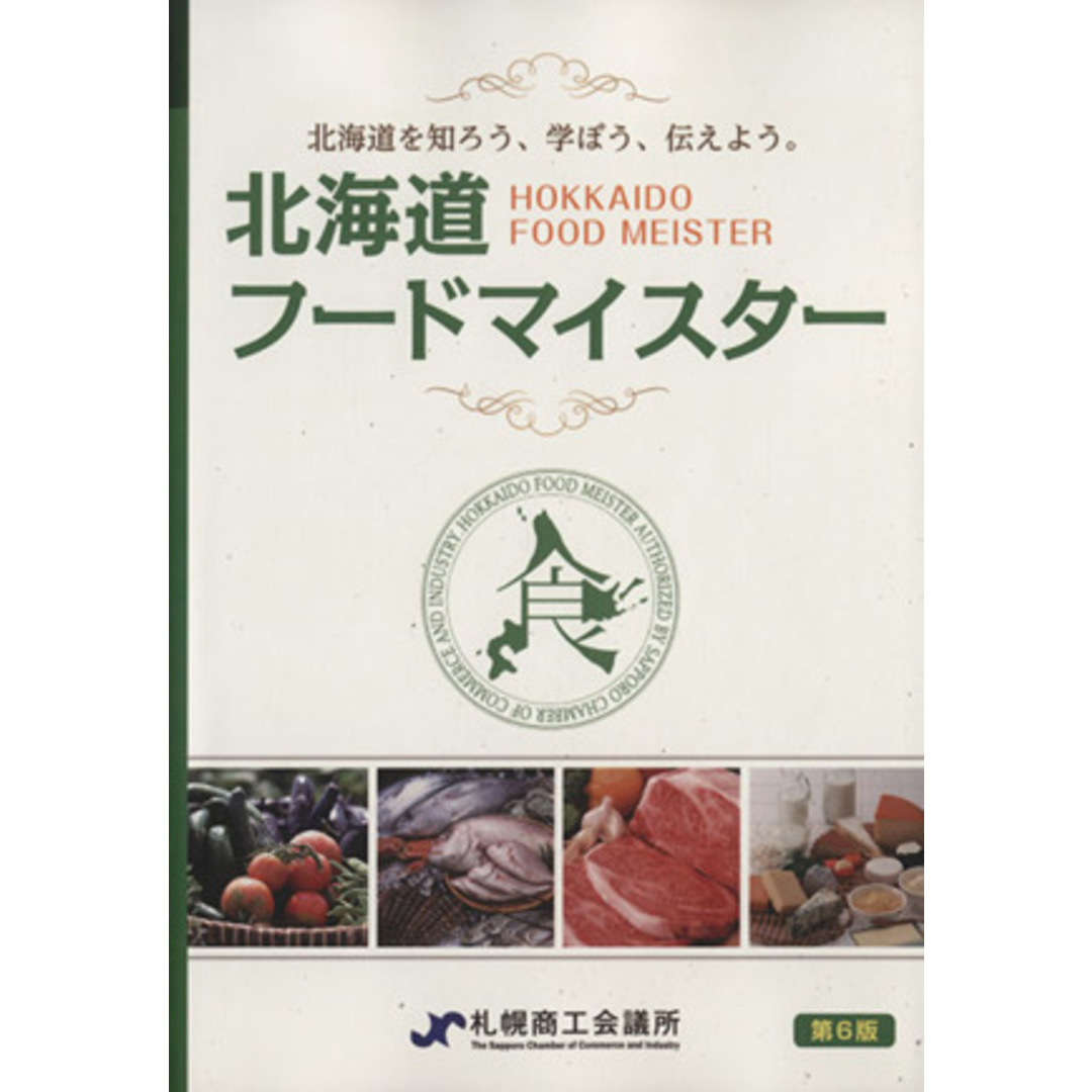北海道フードマイスター検定　公式テキスト　第６版 北海道を知ろう、学ぼう、伝えよう。／札幌商工会議所(編者) エンタメ/ホビーの本(料理/グルメ)の商品写真