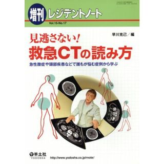 見逃さない！救急ＣＴの読み方 急性腹症や頭部疾患などで誰もが悩む症例から学ぶ／早川克己(編者)(健康/医学)