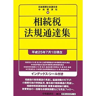 相続税法規通達集(平成２７年７月１日現在)／日本税理士会連合会，中央経済社【編】(ビジネス/経済)