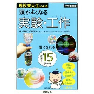 現役東大生による頭がよくなる実験・工作 小学生向け／小幡哲士(著者),東京大学サイエンスコミュニケーションサークルＣＡＳＴ(著者)(絵本/児童書)