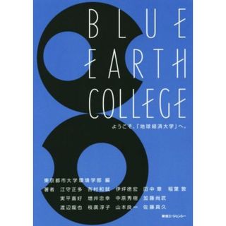 ＢＬＵＥ　ＥＡＲＴＨ　ＣＯＬＬＥＧＥ　ようこそ、「地球経済大学」へ。 ビジネスの持続可能性を高める１３講座／江守正多(著者),吉村和就(著者),田中章(著者),稲葉敦(著者),東京都市大学環境学部(編者)(ビジネス/経済)