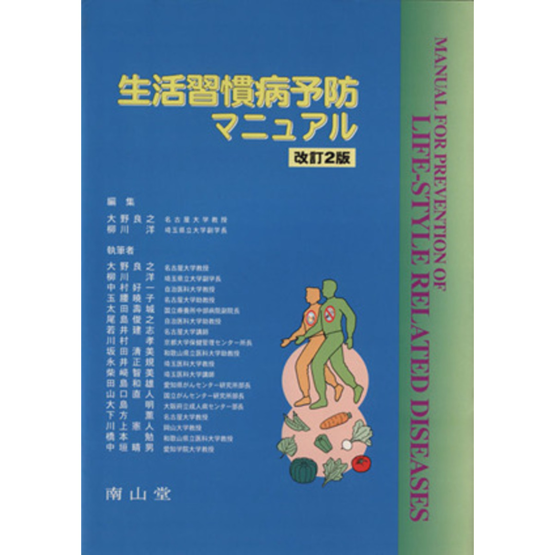 生活習慣病予防マニュアル　改訂２版／大野良之(編者),柳川洋(編者) エンタメ/ホビーの本(健康/医学)の商品写真