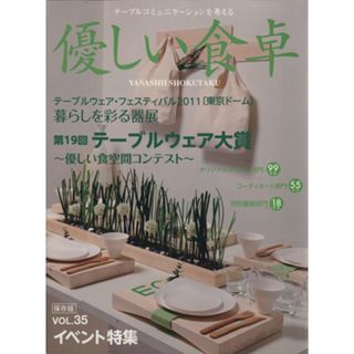 優しい食卓(ＶＯＬ．３５) 第１９回テーブルウェア大賞／共立速記印刷株式会社「優しい食卓」出版部(料理/グルメ)