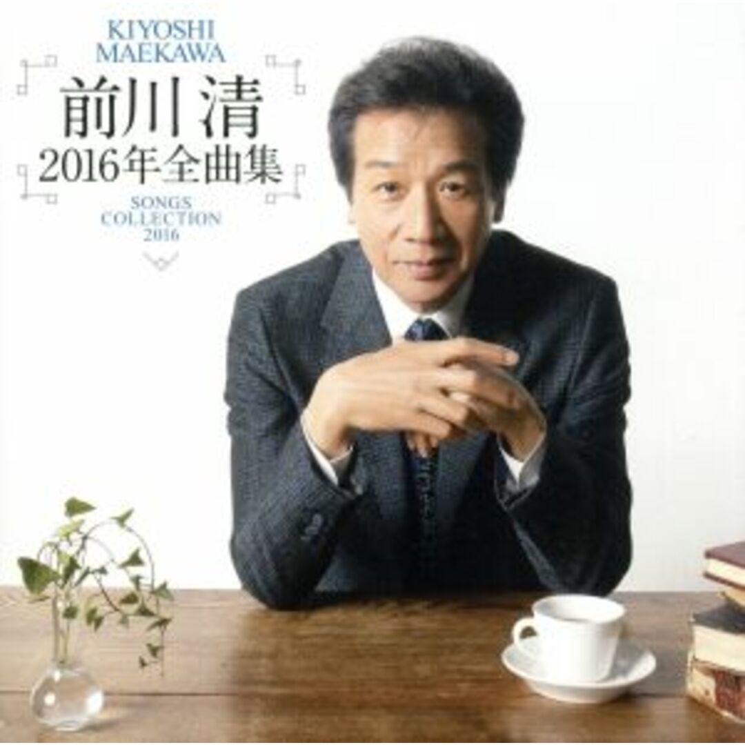 前川清２０１６年全曲集 エンタメ/ホビーのCD(演歌)の商品写真